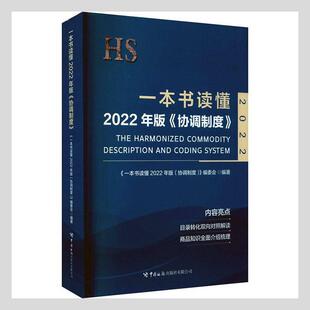 正版包邮 一本读懂2022年版《协调制度》《一本书读懂年版〈协调制度〉》书店经济书籍 畅想畅销书