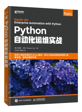 正版包邮  Python自动化运维实战 运维工程师系统运维教程书籍 软件自动化测试开发技术运维开发人员 DevOps实战 人民邮电出版