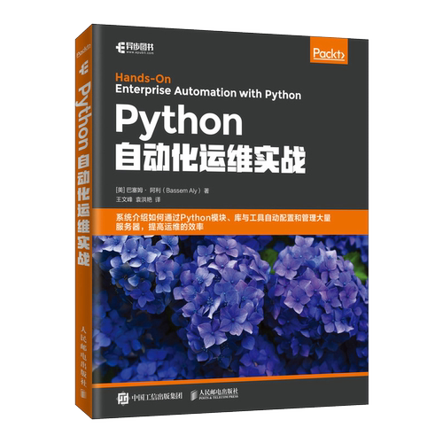 正版包邮  Python自动化运维实战 运维工程师系统运维教程书籍 软件自动化测试开发技术运维开发人员 DevOps实战 人民邮电出版
