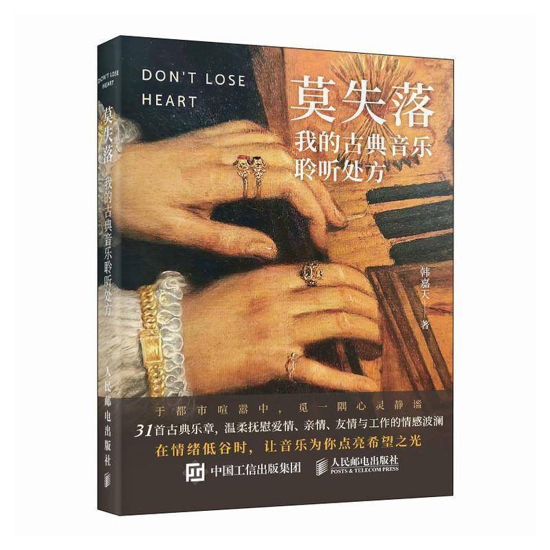 正版 莫失落 我的古典音乐聆听处方 韩嘉天 音乐名画哲学绘本 31天唤醒内在自愈力 古典音乐个人成长卡片书籍9787115669865