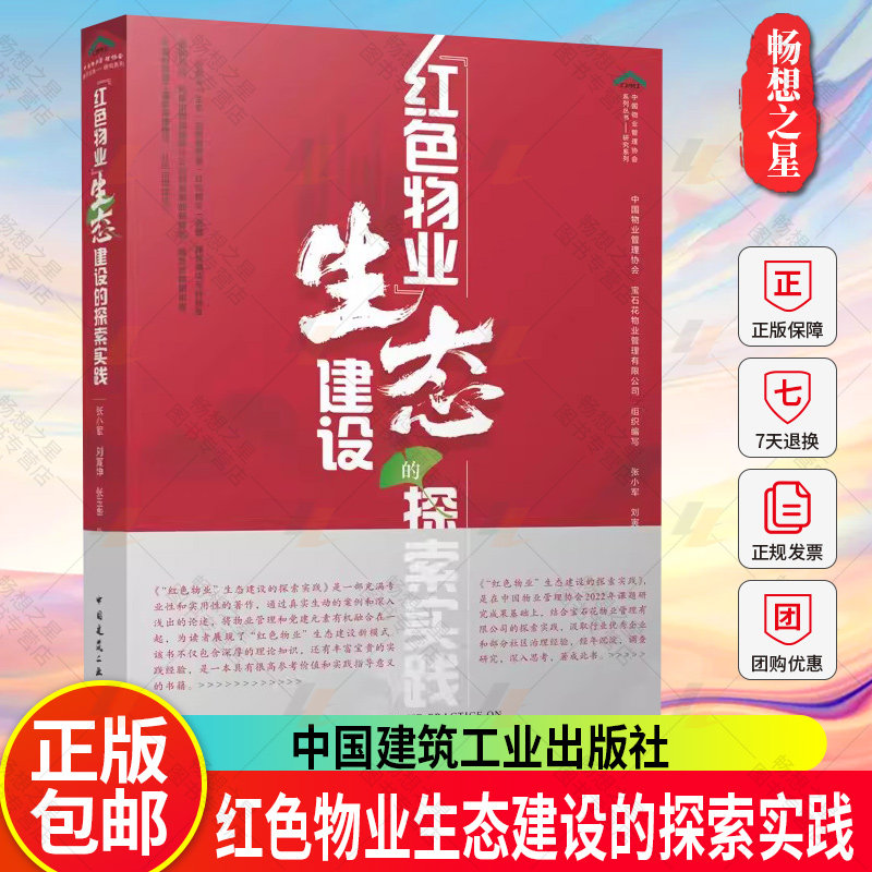 正版包邮 “红色物业”生态建设的探索实践 中国物业管理协会 宝石花物业管理有限公司 编 中国建筑工业出版社 9787112292660