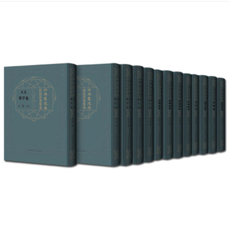 江南制造局科技译著集成10卷30分册 冯立昇 医药卫生农学军事科技机械工程天文数学化学工艺制造矿学冶金物理学地学测绘气象航海