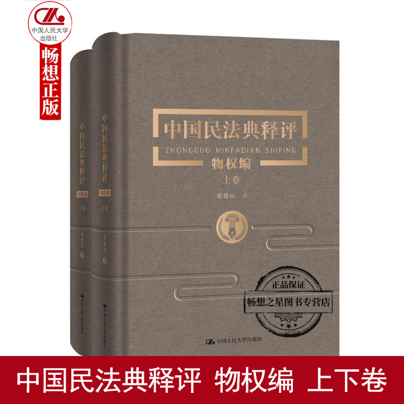 正版包邮 中国民法典释评物权编 上下卷崔建远物权法纠纷案例民法典物权法实务民法典编纂逐条释评释义法律书籍中国大学出版社