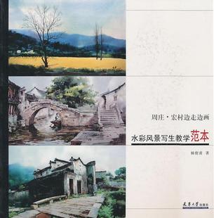 包邮 水彩 杨俊甫 书店 周庄.宏村边走边画 水粉画技法书籍 正版 畅想畅销书 水彩风景写生教学范本