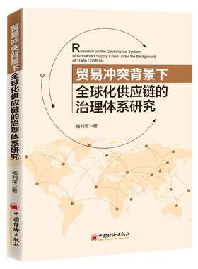 正版包邮 贸易冲突背景下全球化供应链的治理体系研究  杨利军 书店 管理 书籍 畅想畅销书