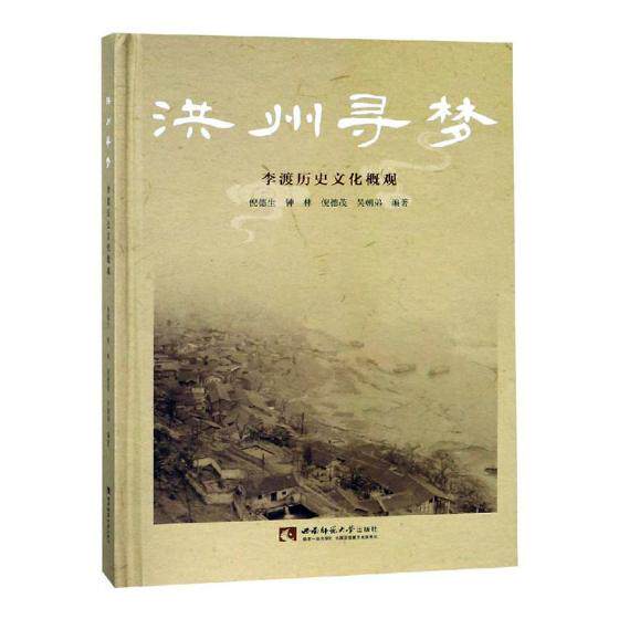 正版包邮 洪州寻梦：李渡历史文化概观 倪德生 书店 文学评论与研究书籍 畅想畅销书