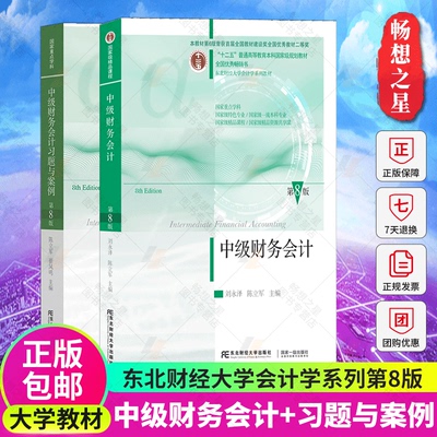 中级财务会计第八版教材习题