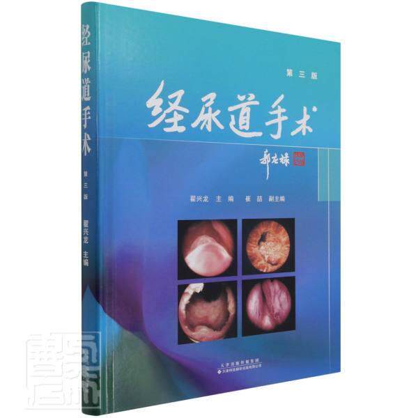 正版包邮 经尿道手术(第三版)翟兴龙书店医药卫生书籍 畅想畅销书