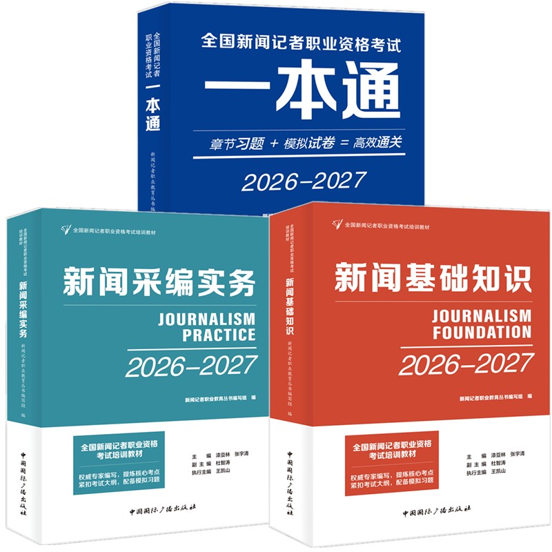 单套任选】2026年全国新闻记者职业资格考试教材用书 一本通+新闻采编实务+新闻基础知识2026-2027中国国际广播出版社