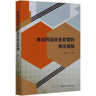正版包邮 食品药品犯罪的刑法规制 刘仁文 9787520369022 中国社会科学出版社 法律书籍