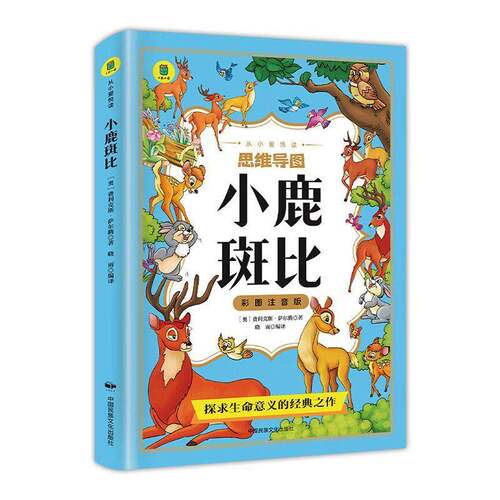 小鹿斑比(彩图注音版)费利克斯·萨尔腾儿童读物书籍