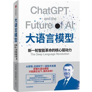 正版 大语言模型 新一轮智能革命的核心驱动力 (美)特伦斯·谢诺夫斯基 著 李梦佳 译 中信出版社 编程语言 经济理论9787521774832