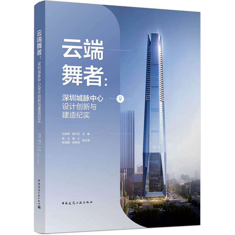 正版包邮 云端舞者:深圳城脉中心设计创新与建造纪实 白宝军,杨天光主编 中国建筑工业出版社9787112327607 畅想之星图书专营店