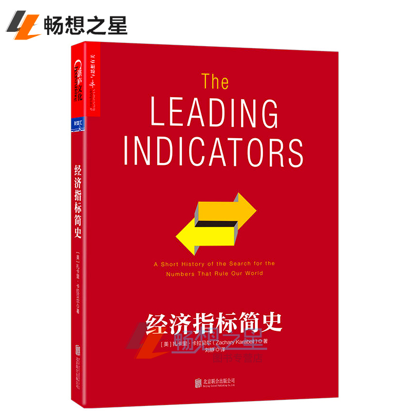 【湛庐图书】 经济指标简史 扎卡里·卡拉贝尔著 经济统计史 解析经济指标演化路径与暗藏陷阱 经济史 经济学书籍