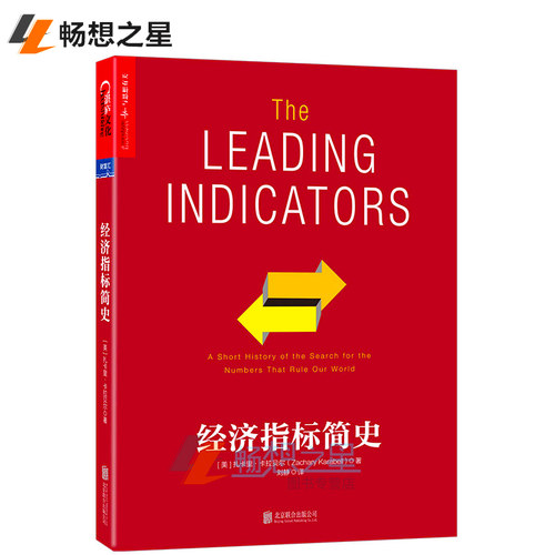 【湛庐图书】 经济指标简史 扎卡里·卡拉贝尔著 经济统计史 解析经济指标演化路径与暗藏陷阱 经济史 经济学书籍