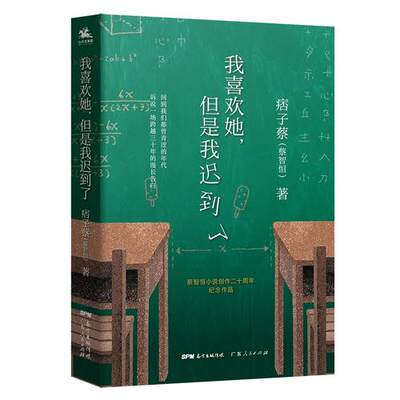 正版包邮 我喜欢她 但是我迟到了 痞子蔡 蔡智恒著 青春爱情小说 私家记忆 创作二十周年纪念作品 关于初恋的私家记忆 青春小说