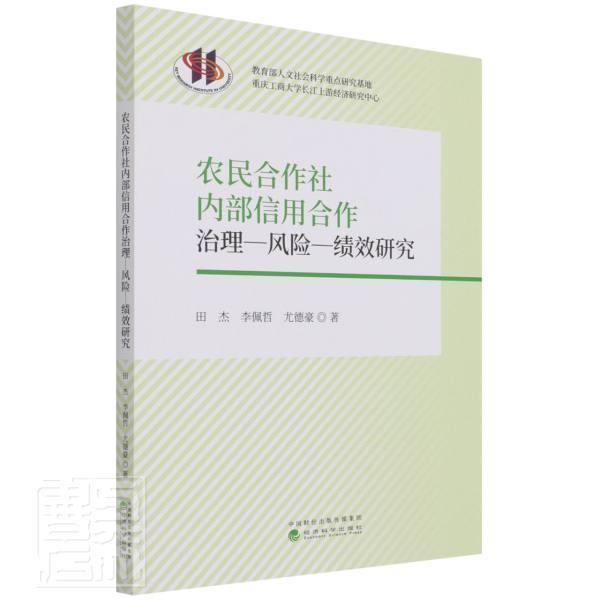 正版包邮 农民合作社内部信用合作治理-风险-绩效研究田杰李佩哲尤德豪书店经济书籍 畅想畅销书