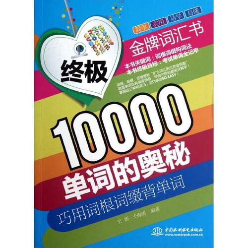 正版10000单词的奥秘:巧用词根词缀背单词王新书店外语书籍 畅想畅销书