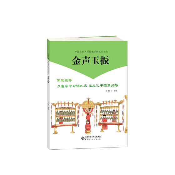 正版包邮 金声玉振/写给孩子的中国礼乐文化  玲 书店 音乐理论书籍 畅想畅销书图片