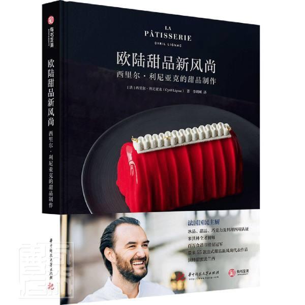 正版包邮 欧陆甜品新风尚(西里尔·利尼亚克的甜品制作)(精)西里尔·利尼亚克书店烹饪、美食书籍 畅想畅销书