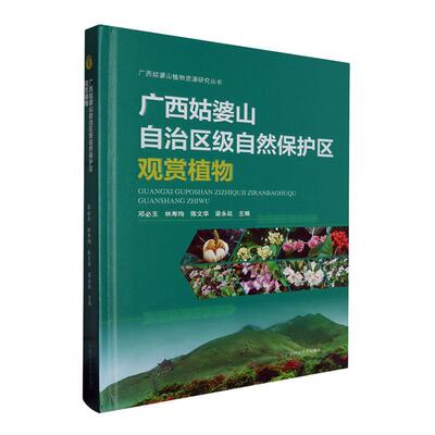 正版广西姑婆山自治区级自然保护区观赏植物邓玉书店自然科学书籍 畅想畅销书