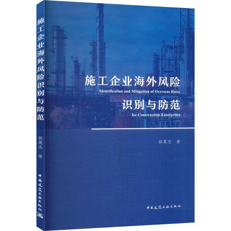 正版 施工企业海外风险识别与防范 郭英杰资格预审和投标阶段项目执行过程中逾期违约罚款书籍 中国建筑工业出版社9787112310425