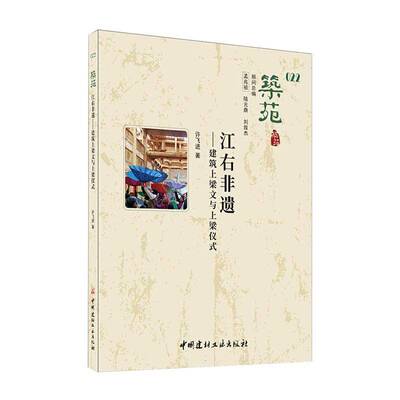 正版包邮 江右非遗 建筑上梁文与上梁仪式 许飞进 著 中国建材工业出版社9787516040126 畅想之星图书专营店