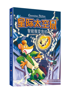 正常发货 正版包邮 智能叛变危机/星际太空鼠.第2辑 书店 儿童小说书籍 畅想畅销书