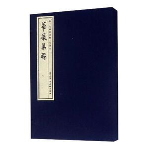 弘一大师书法集 华严集联 其书法骨格清朗 笔划凝练疏阔 清淡自如 一气呵成 堪称代表性书法精品之一 古吴轩出版社