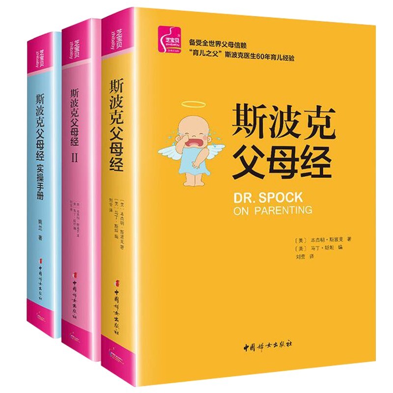 斯波克父母经三部曲 套装全3册 斯波克育儿经家庭教育书籍好妈妈胜过好老师教育孩子的书籍正面管教给孩子爱和自由儿童教育书籍