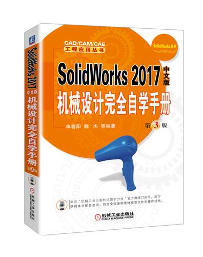 正版包邮 SolidWorks 2017中文版机械设计自学手册 胡仁喜 书店 计算机辅助设计理论书籍 畅想畅销书