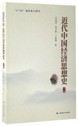 正版包邮  近代中国经济思想史 下册 页世昌  政治经济学书籍 9787564225940  上海财经大学出版社