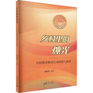 农村教育烛光行动探索与展望霍金花书店社会科学书籍 烛光 畅想畅销书 乡村里 正版
