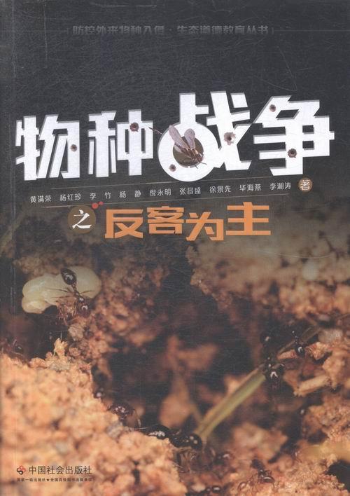 正版包邮 物种战争之反客为主黄满荣书店军事书籍 畅想畅销书