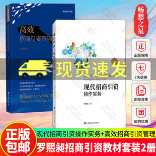 高等院校金融专业规划用书 罗熙昶 大学教材书籍 投资理财引资图书 社 现代招商引资操作实务 上海财经大学出版 高效招商引资管理