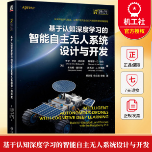智能自主无人系统设计与开发 无人系统设计开发技术书籍机械工业出版 ros标准开发 多仿真环境测试 社 uml建模 基于认知深度学习