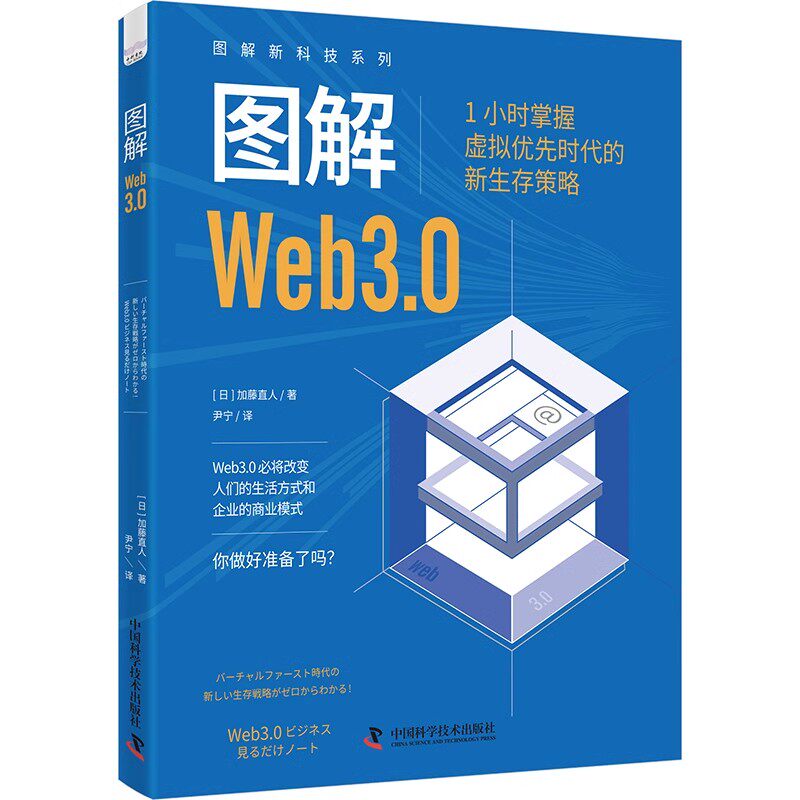 正版包邮  图解Web3.0 1小时掌握虚拟优先时代的新生存策略 图解新科技系列 计算机网络 人工智能 机器学习 中国科学技术出版社