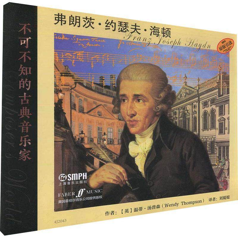 正版不可不知的古典音乐家:弗朗茨·约瑟夫·海顿:franz joseph haydn
