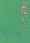 正版包邮 晚清文化史 汪林茂 书店 文化理论书籍 畅想畅销书