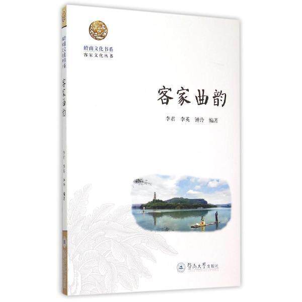 正版客家曲韵李君书店艺术书籍 畅想畅销书