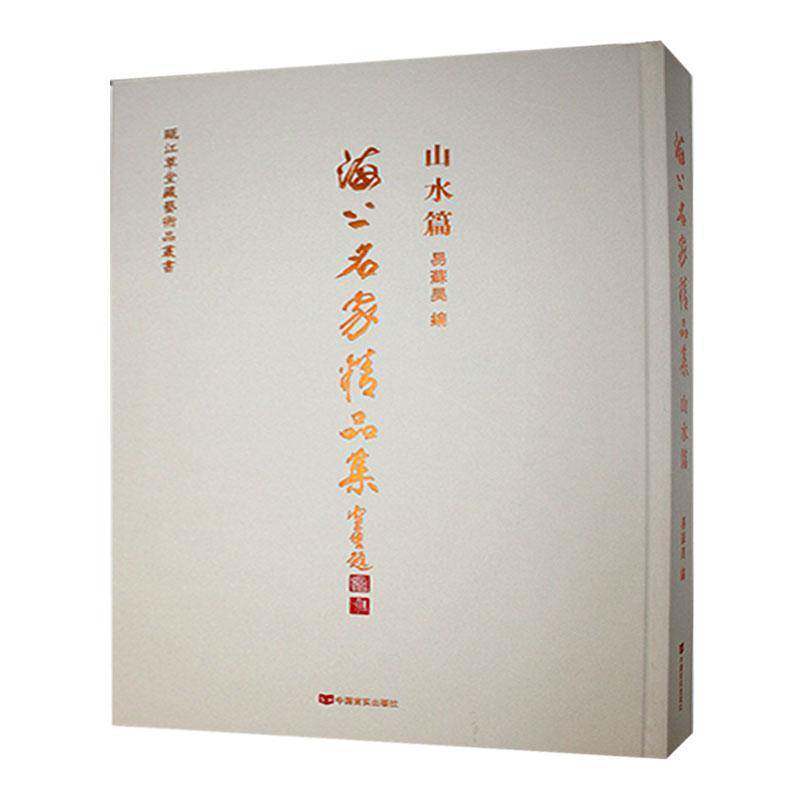 正版山水篇-海上名家精品集书店艺术书籍 畅想畅销书