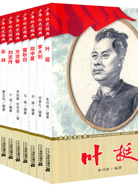 正版包邮 红色经典人物传记10册 邓中夏 彭湃 若飞 向警予 叶挺 恽代英 方志敏 历史人物传记书籍 二十一世纪出版社