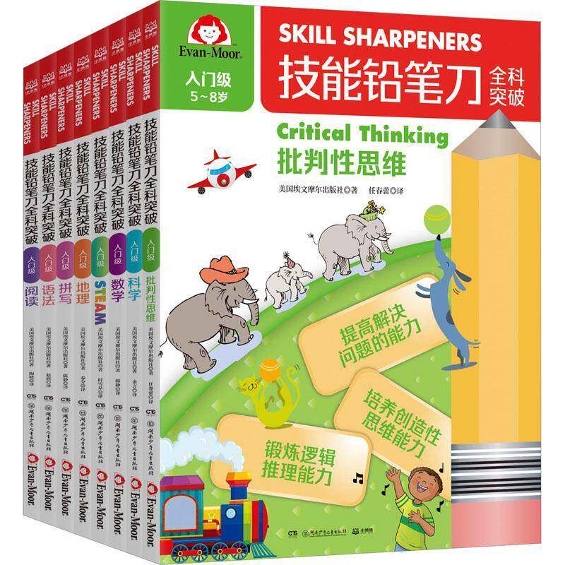 技能铅笔刀全科突破(全8册)(入门级5-8岁)美国埃文摩尔出版社儿童读物书籍