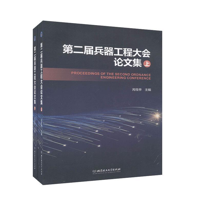 正版包邮 第二届兵器工程大会论文集 英 汉 上下册 兵器工程装甲兵器制导兵器弹药引信毁伤评估水中兵器兵器材料制造技术书
