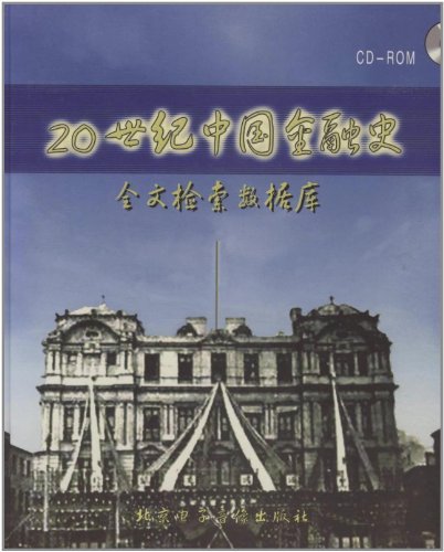 正版包邮 20世纪中国金融史全文检索数据库徐方王学军北京电子音像出版社金融理论书籍