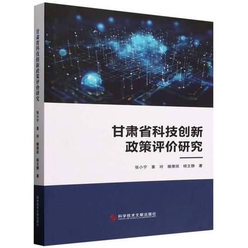 甘肃省科技创新政策评价研究张小宁姜玲滕雅琼杨文静社会科学书籍