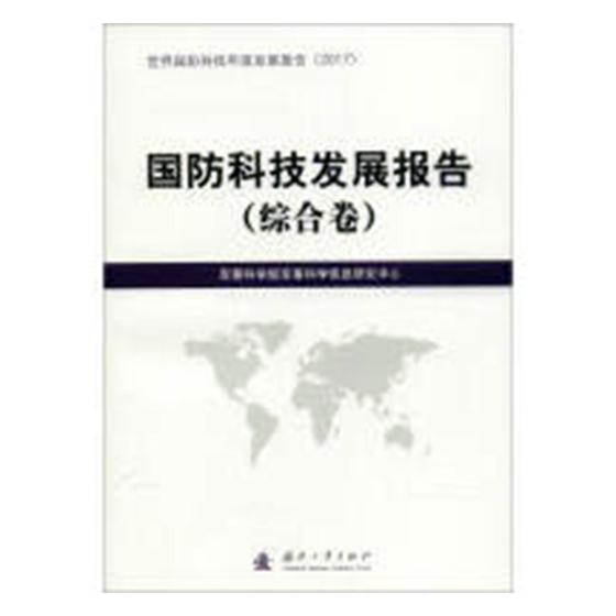 正版包邮 国防科技发展报告：综合卷 军事科学院军事科学信息研究中心 书店 军事技术书籍 畅想畅销书 畅想畅销书