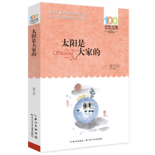 太阳是大家 正版 费 儿童文学小学生课外阅读书籍2021年暑假阅读书目童话故事书百年百部儿童文学 免邮 薛卫民