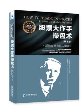 股票大作手操盘术:交易员深入解读:explained completely by top trader原经济书籍