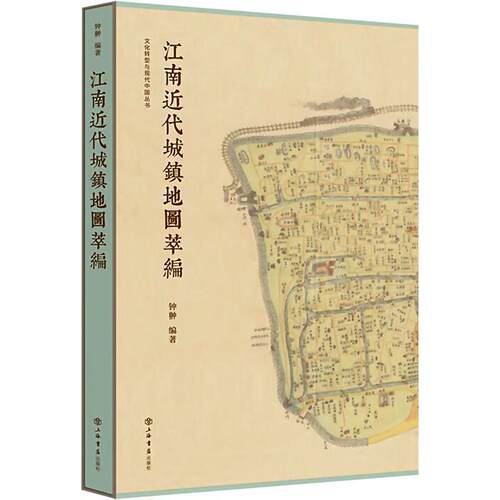 正版 江南近代城镇地图萃编 钟翀编著 地方史志中国地图史四色彩印传统水乡城镇古舆图历史文献价值 上海书店出版社9787545822939